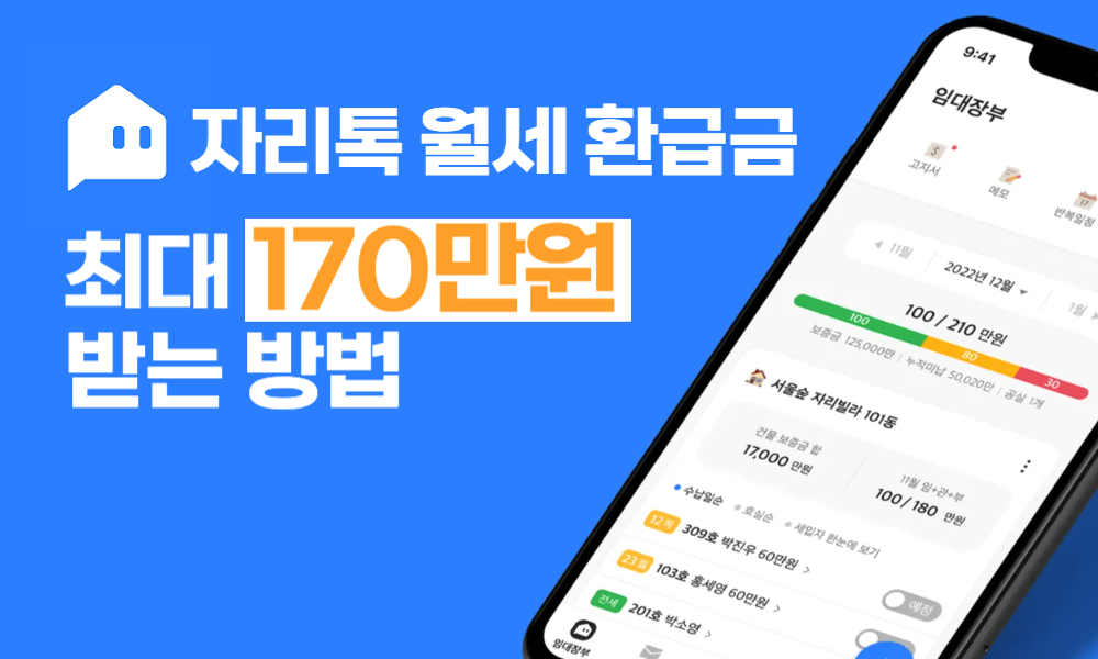 자리톡월세환급금