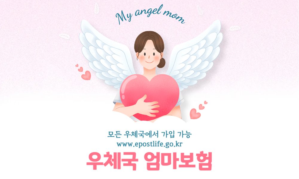 우체국 엄마보험