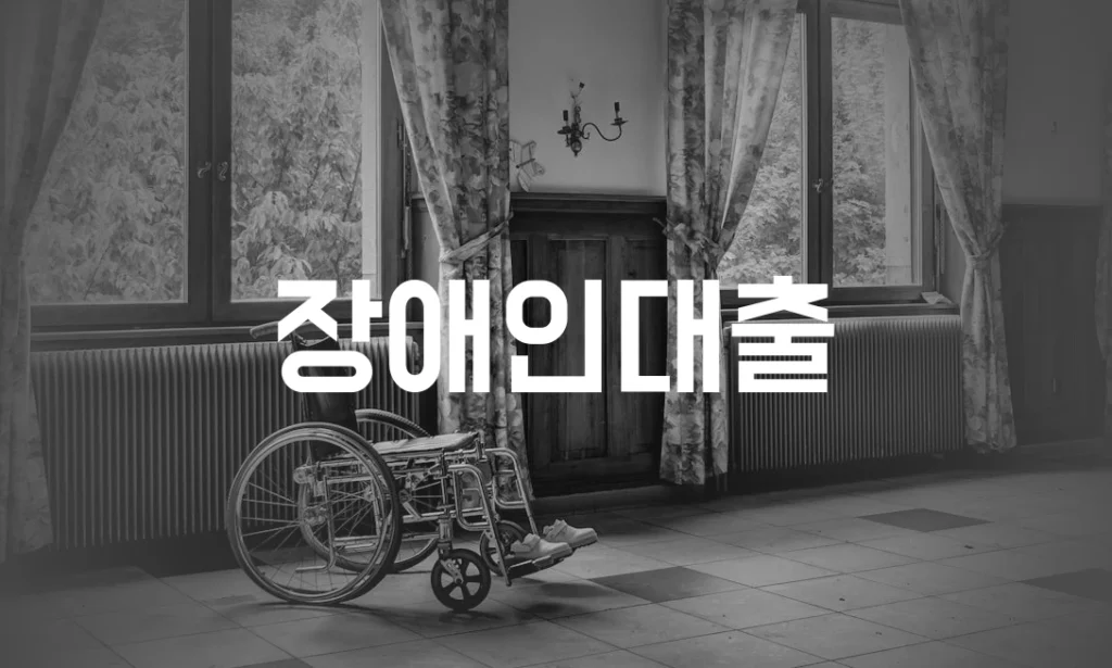장애인대출