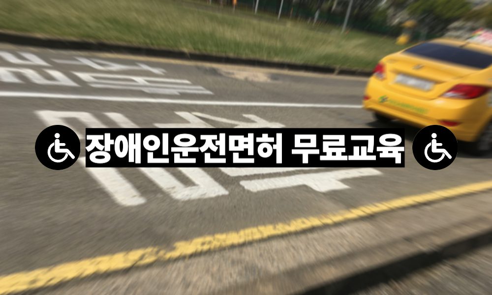 장애인운전면허 무료교육