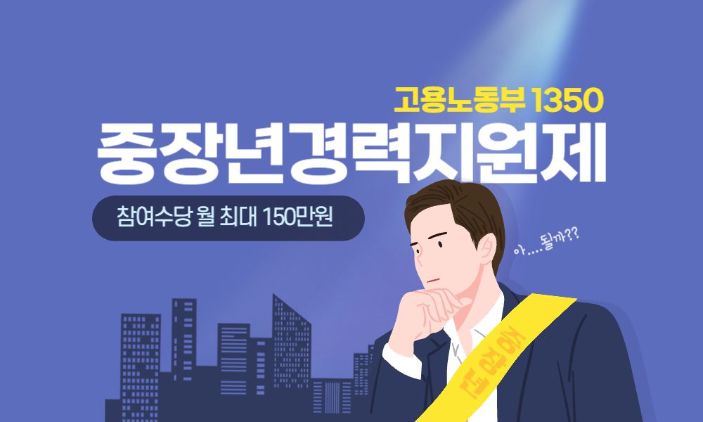 중장년 경력지원제 완벽 가이드 - 50세 이상 재취업 지원 프로그램 4 중장년경력지원제