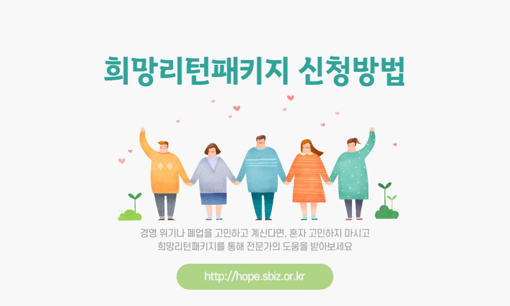 희망리턴패키지 신청방법
