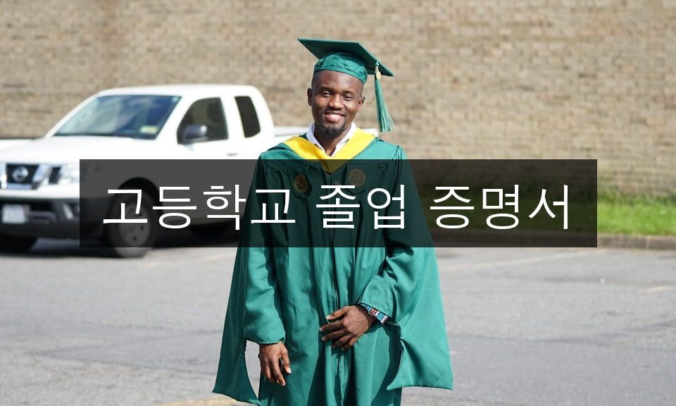 고등학교 졸업증명서 2025년 발급 방법 총정리