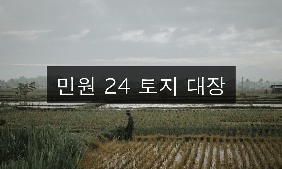 민원 24 토지 대장 2025년 발급방법 완벽정리