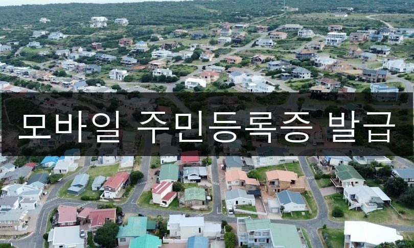 모바일 주민등록증 발급 2025년 총정리 | 5분 완성