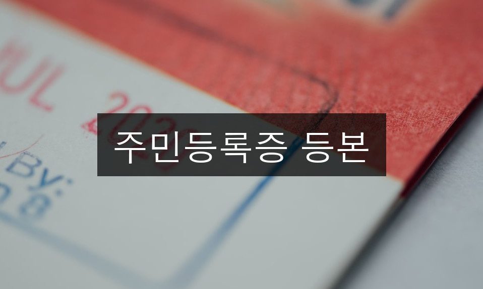 주민등록증 등본 발급방법 3분 완성 | 초보자도 쉽게