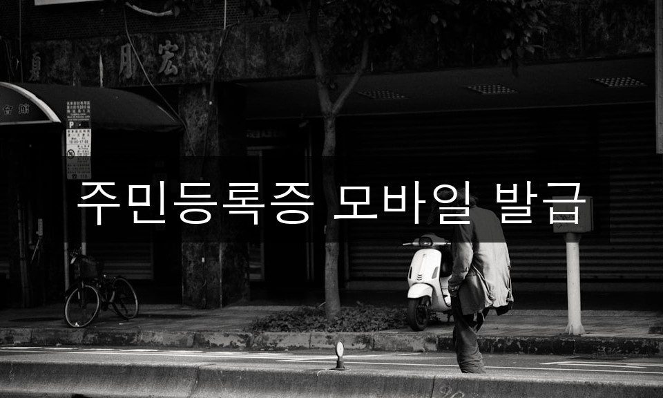 주민등록증 모바일 발급 완벽 가이드 | 5분 완성