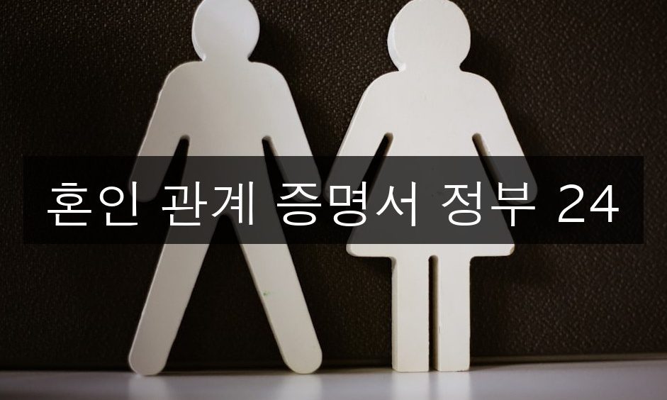 혼인 관계 증명서 정부 24 | 5분 완성 발급가이드