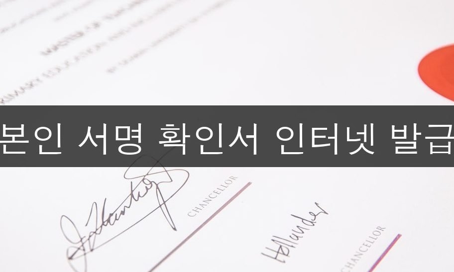 본인 서명 확인서 인터넷 발급 완벽 가이드 | 5분 완성