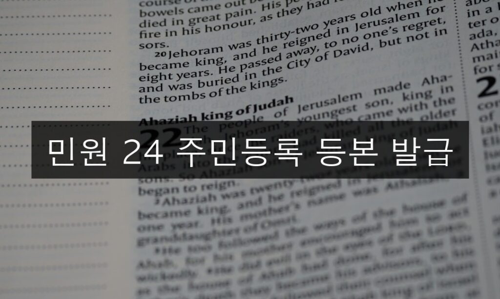 민원 24 주민등록 등본 발급 | 5분 완성 초보 가이드