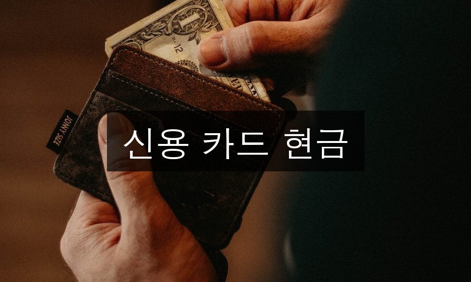 신용 카드 현금서비스 총정리 | 똑똑하게 활용하기