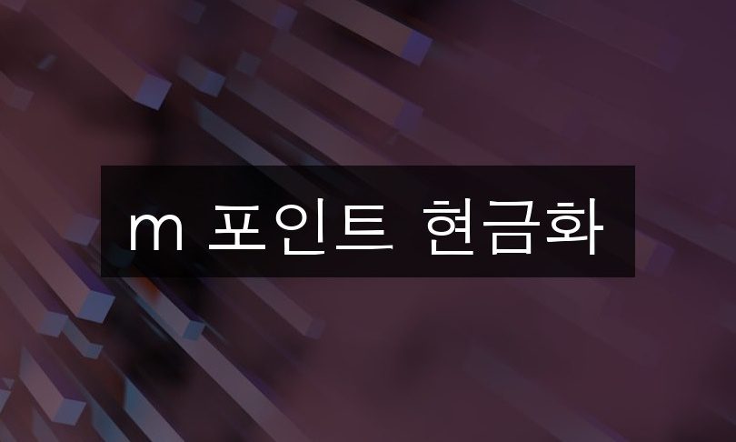 m 포인트 현금화 3가지 초간단 방법 총정리