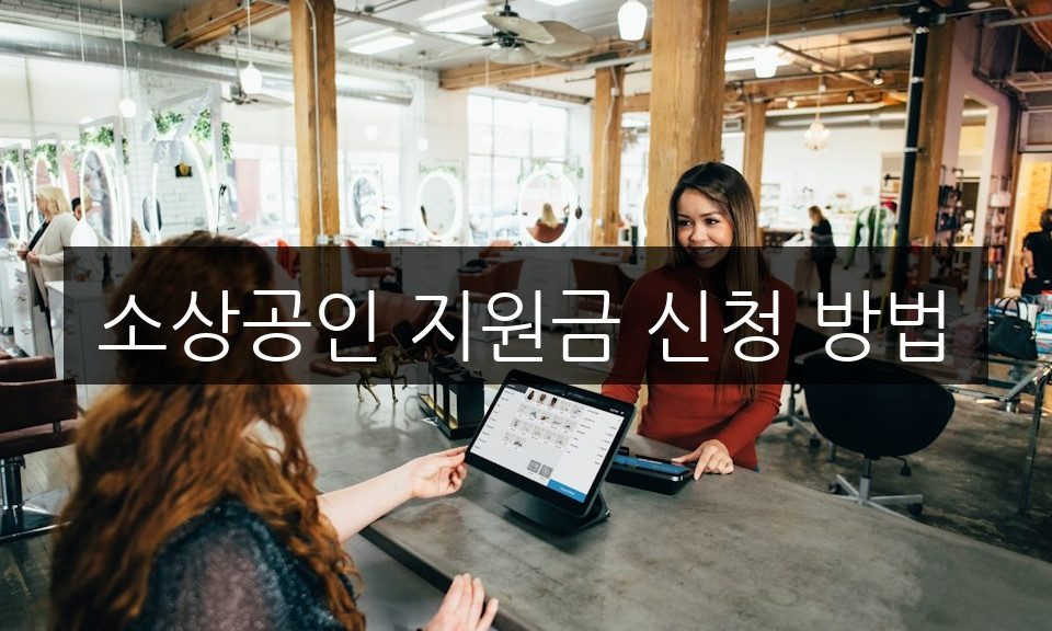 소상공인 지원금 신청 방법, 초보자도 5분이면 끝!