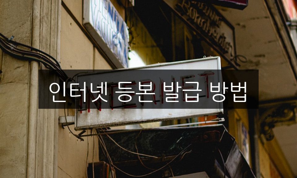인터넷 등본 발급 방법 초보자도 5분 만에 완벽 정복!