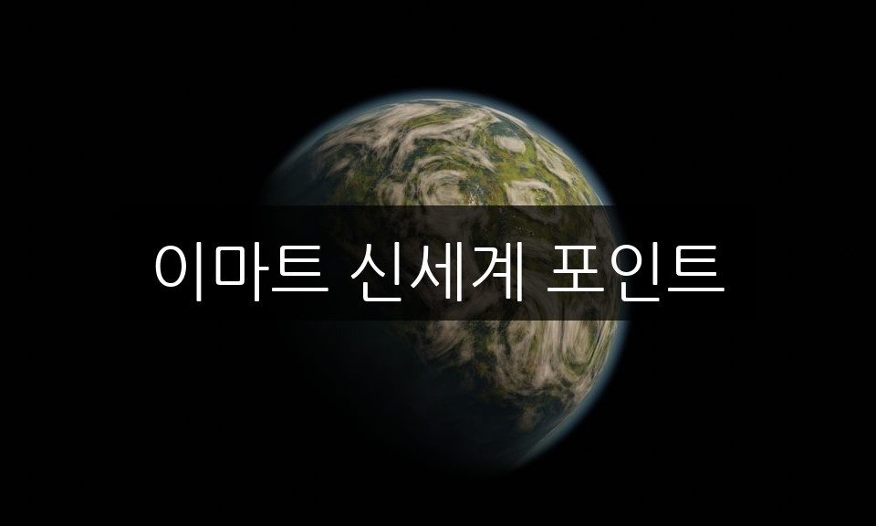 이마트 신세계 포인트 초보자도 쉽게 모으는 3가지 핵심 노하우