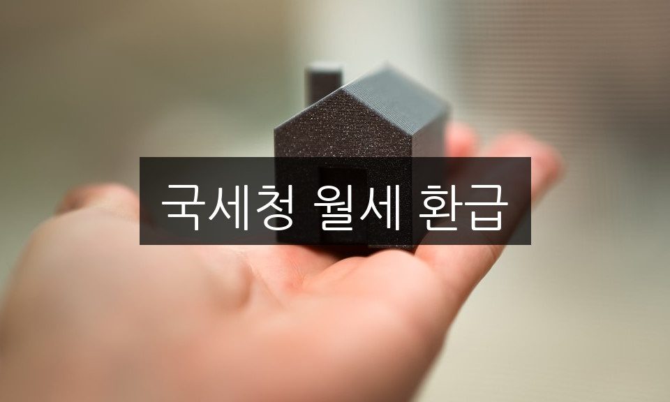 국세청 월세 환급 초보자도 쉽게 따라하는 3가지 신청 방법