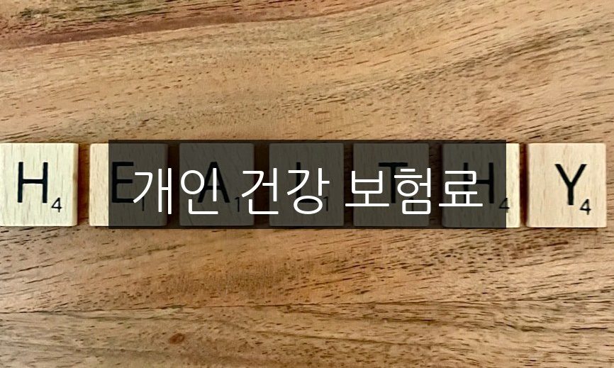 개인 건강 보험료 절약 3가지 꿀팁 대공개!