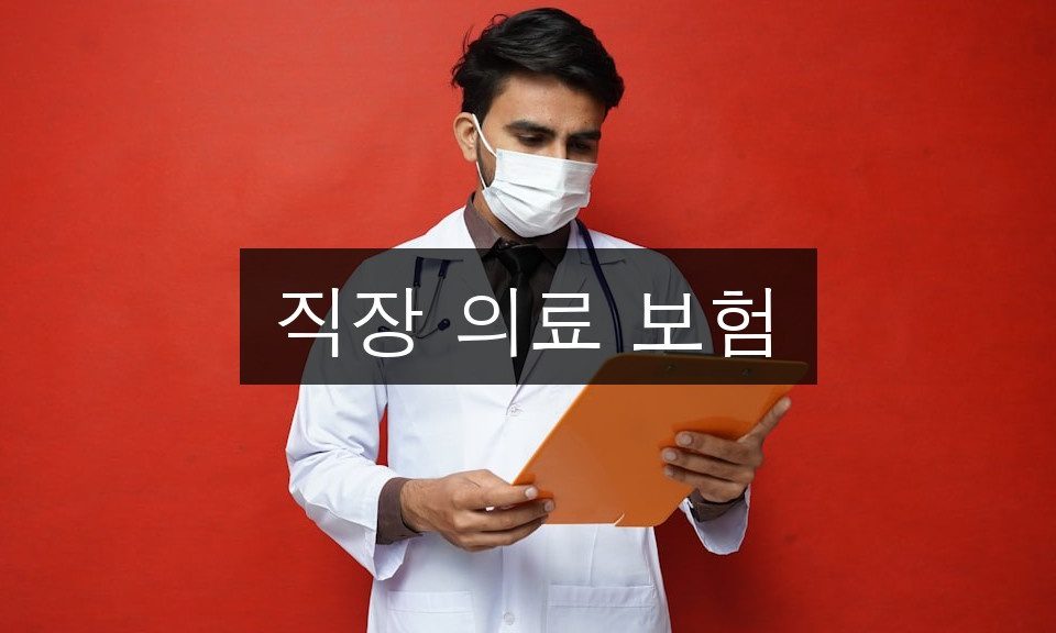 직장 의료 보험 초보자를 위한 핵심 가이드