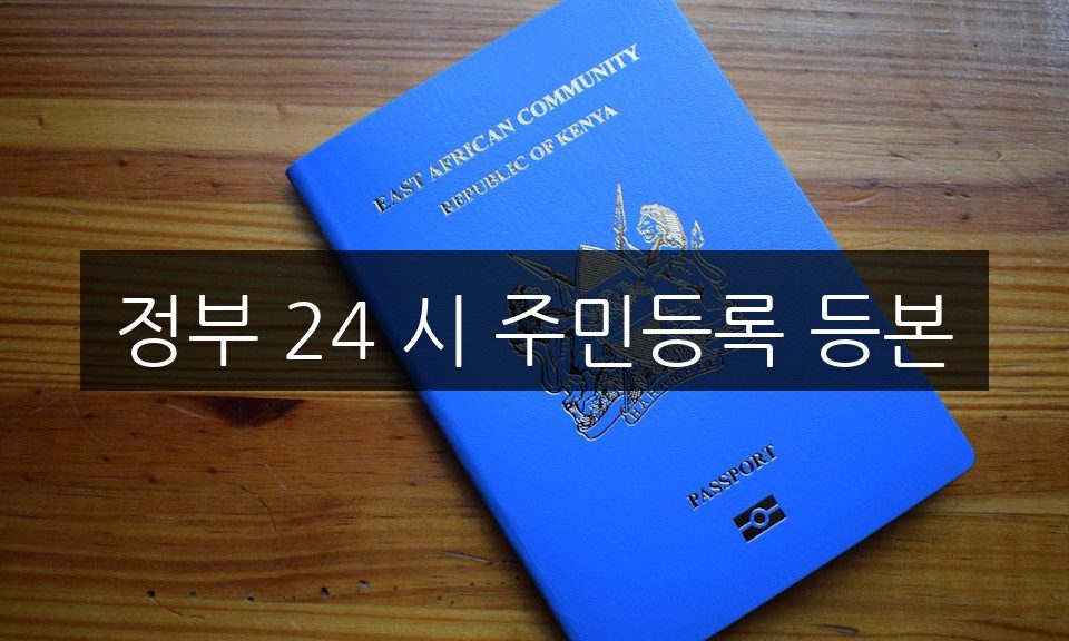 정부 24 시 주민등록 등본, 초보자도 5분이면 끝!