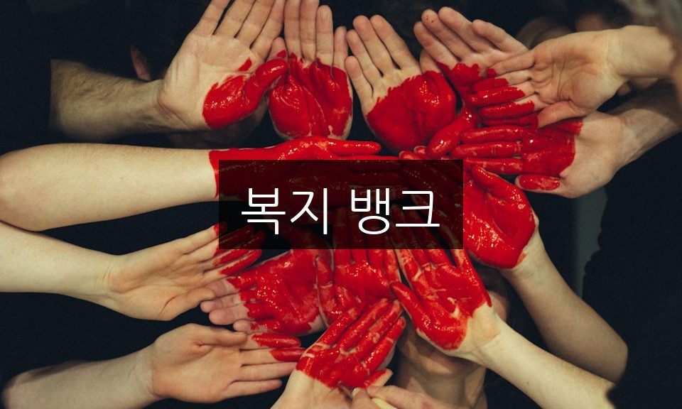 복지 뱅크 초보자를 위한 3분 완벽 가이드