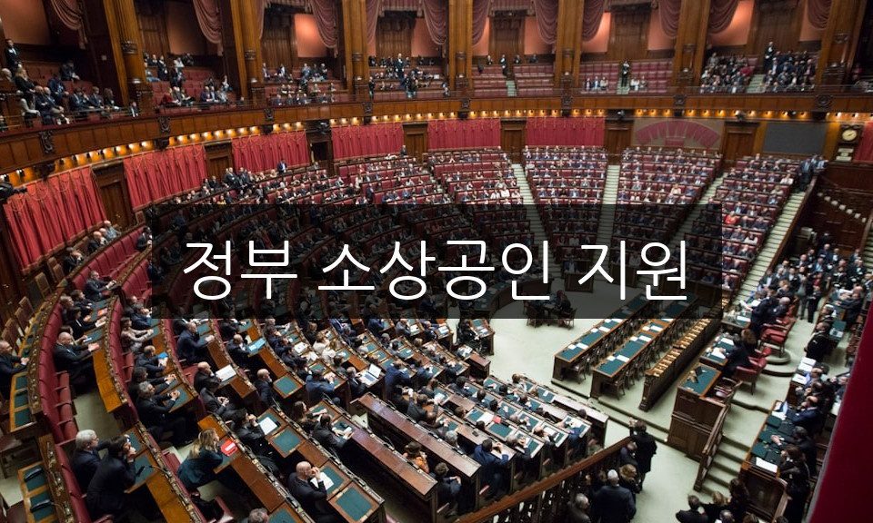 정부 소상공인 지원 혜택 총정리