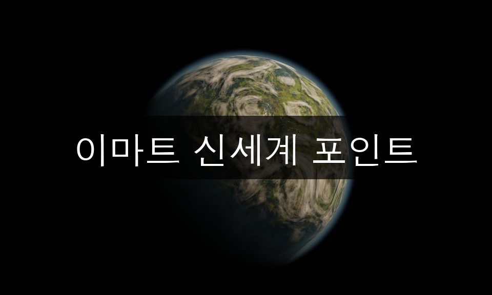 이마트 신세계 포인트 혜택 총정리