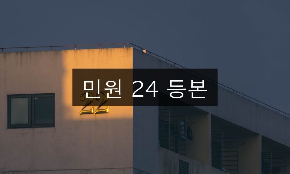 민원 24 등본 온라인 발급 총정리