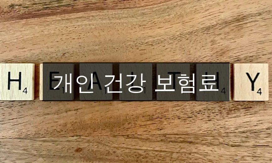 개인 건강 보험료 절약 위한 5가지 핵심 전략