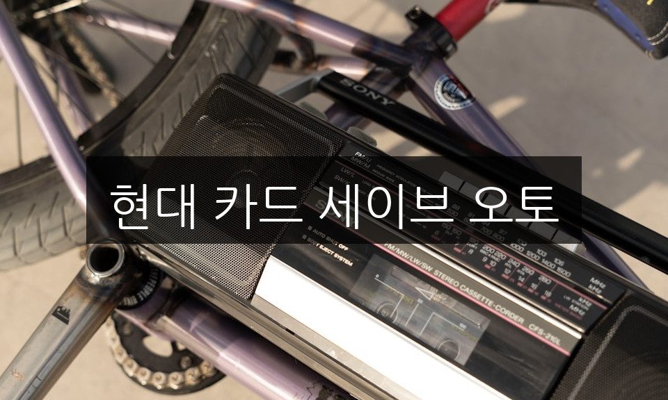 현대 카드 세이브 오토, 사용법과 혜택 총정리