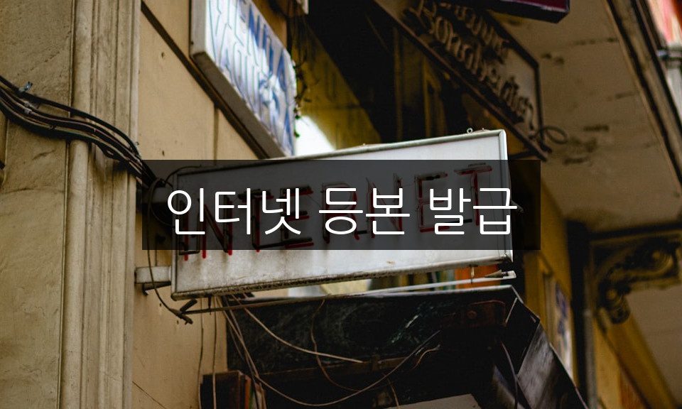 인터넷 등본 발급, 5분 만에 쉽게 하는 방법
