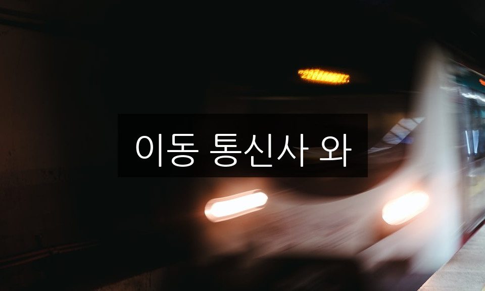 이동 통신사 와 요금제 비교 | 가장 합리적인 선택은?