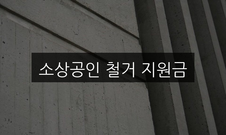 소상공인 철거 지원금 신청 방법 | 필수 체크리스트