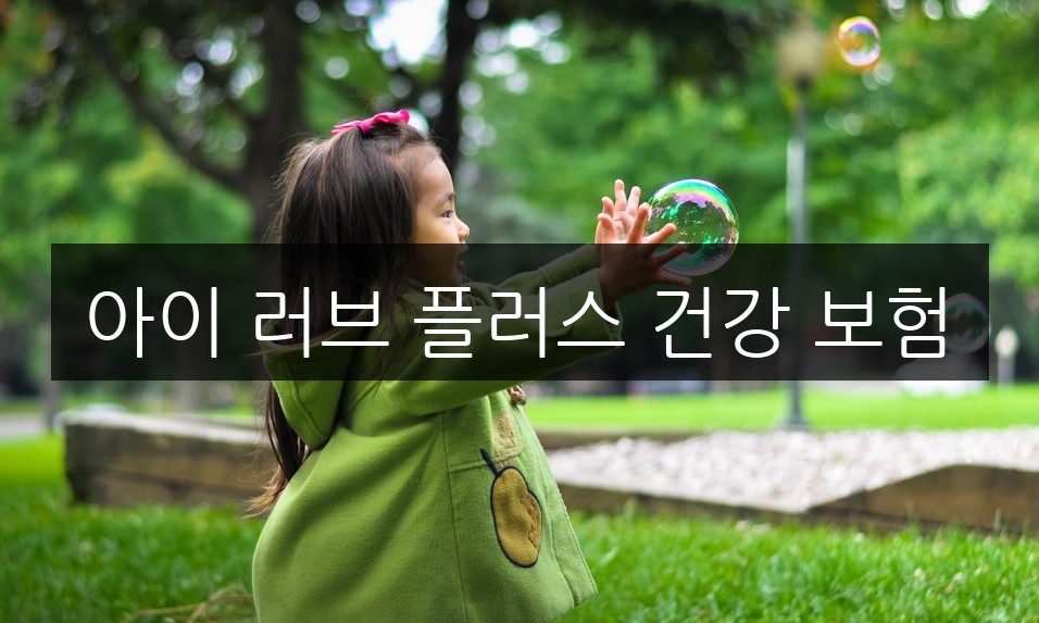 아이 러브 플러스 건강 보험, 완벽 혜택 총정리