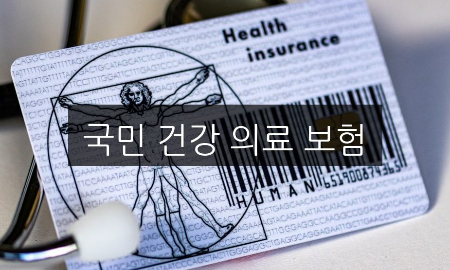 국민 건강 의료 보험, 꼭 알아야 할 5가지 혜택 총정리