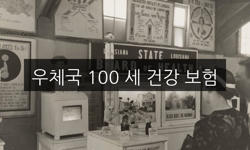 우체국 100 세 건강 보험, 신청 방법과 자격 조건 완벽 정리