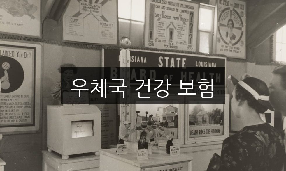 우체국 건강 보험, 신청 방법 및 자격 조건 완벽 정리