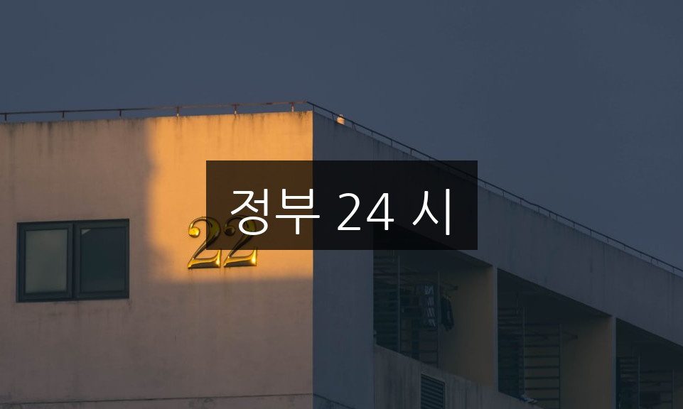 정부 24 시, 간편하게 이용하는 방법 총정리