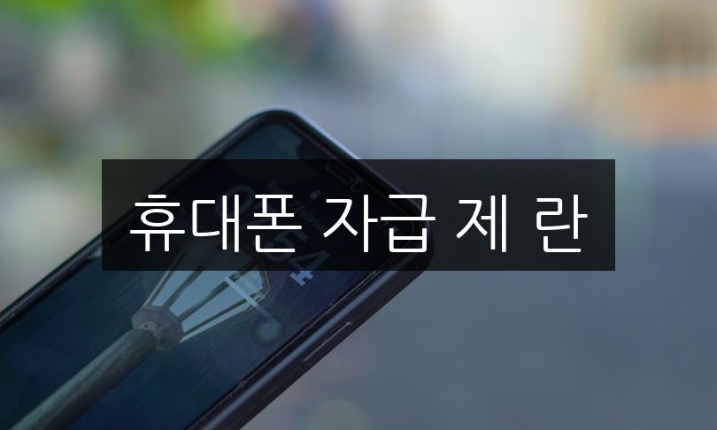 휴대폰 자급 제 란, 꼭 알아야 할 신청 방법과 혜택