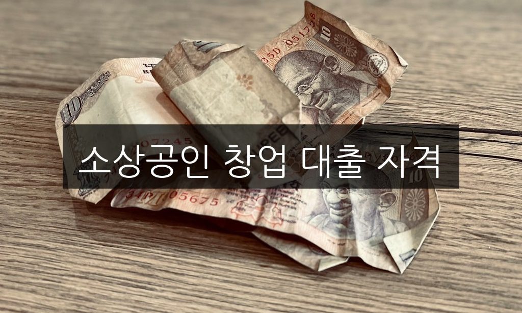 소상공인 창업 대출 자격, 꼭 알아야 할 조건 5가지