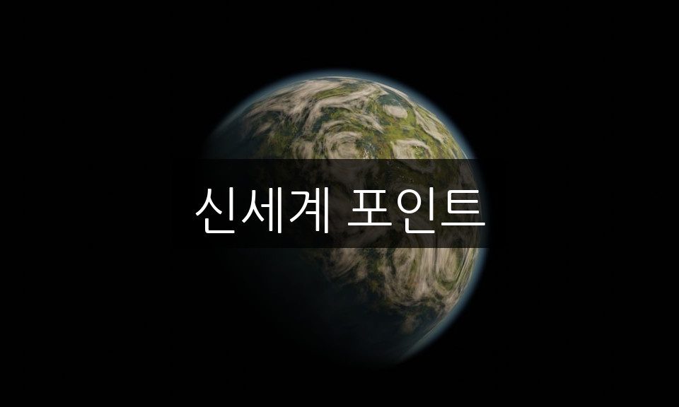 신세계 포인트로 얻는 혜택 7가지 완벽 정리