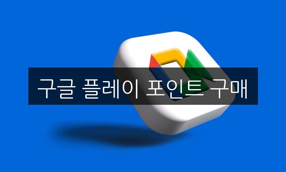 구글 플레이 포인트 구매, 똑똑하게 활용하는 5가지 방법