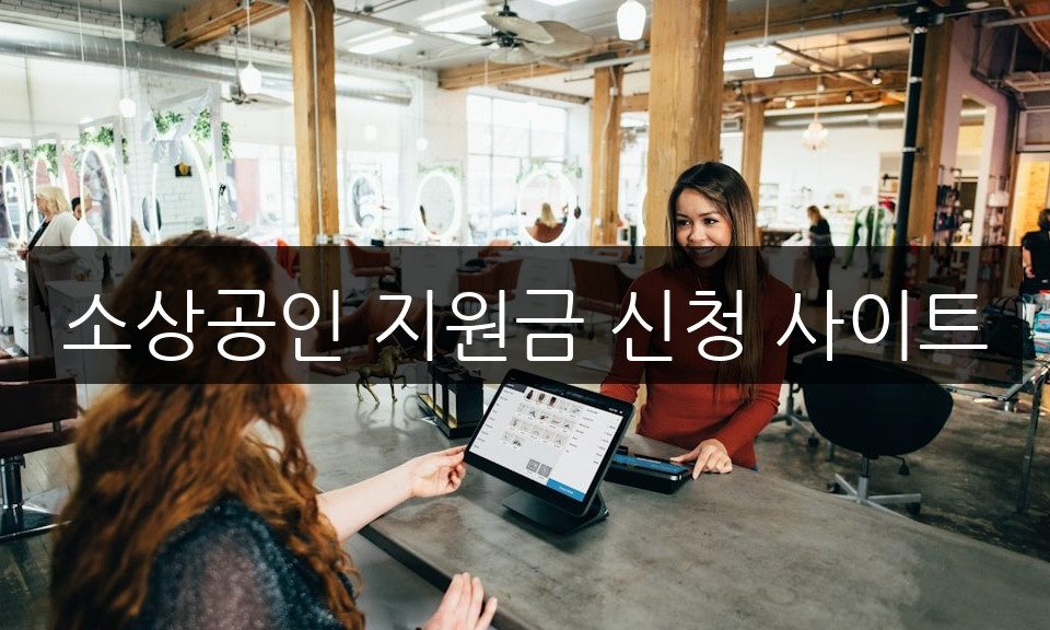 소상공인 지원금 신청 사이트의 모든 정보 | 완벽 정리