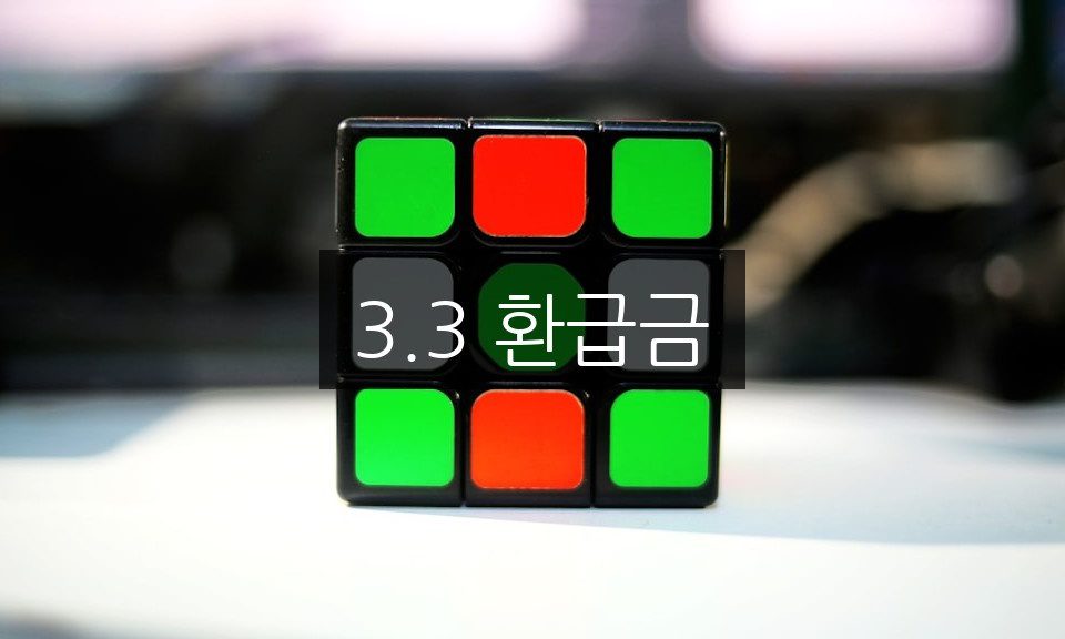 3.3 환급금 신청 방법 | 놓치지 말아야 할 팁