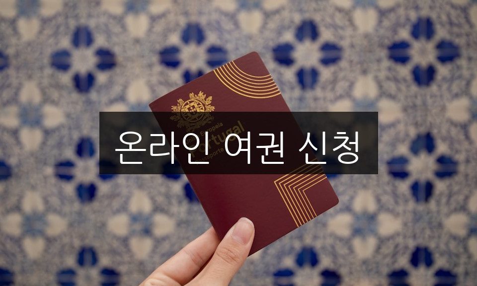 온라인 여권 신청 필수 서류와 절차 완벽 가이드