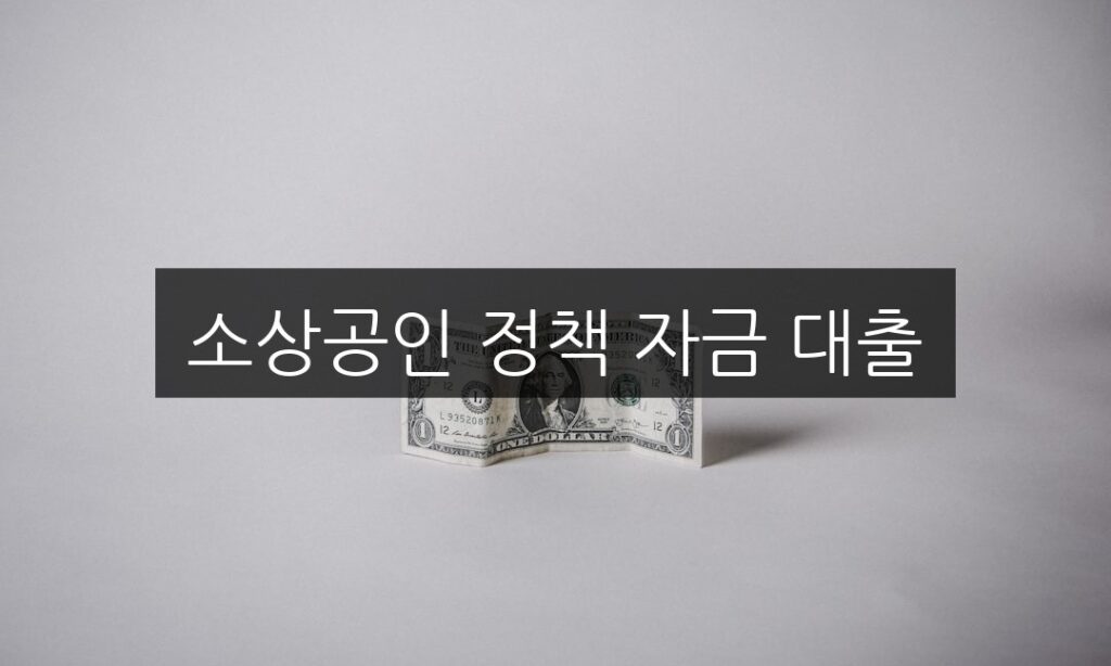 소상공인 정책 자금 대출 신청 방법 | 놓치면 후회할 혜택 총정리