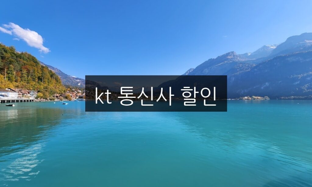 kt 통신사 할인, 알뜰폰 요금제 비교와 혜택 정리