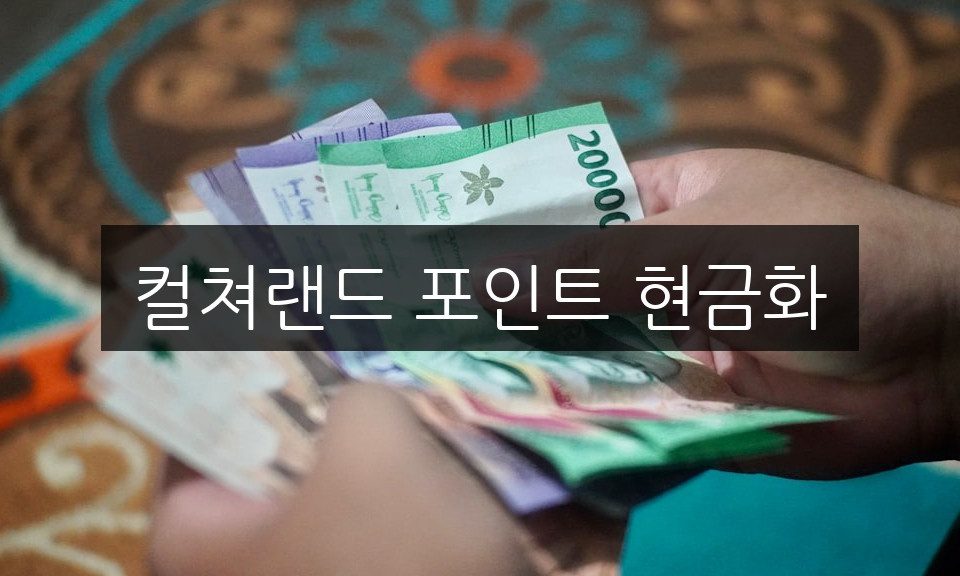 컬쳐랜드 포인트 현금화, 쉽게 시작하는 방법 총정리