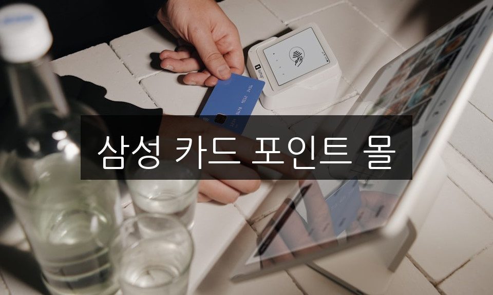 삼성 카드 포인트 몰, 똑똑하게 활용하는 5가지 팁