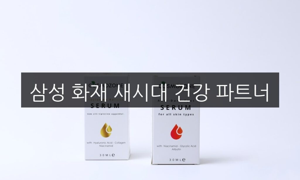 삼성 화재 새시대 건강 파트너, 필수 알아야 할 혜택 총정리