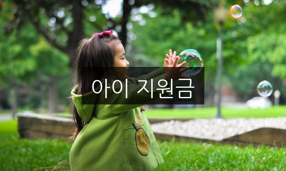 아이 지원금 신청 방법 | 자격 조건과 필요 서류 정리